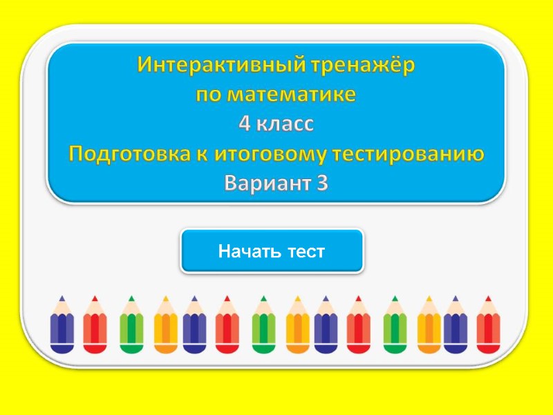 Начать тест